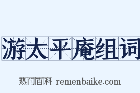 游太平庵组词是什么意思的图片
